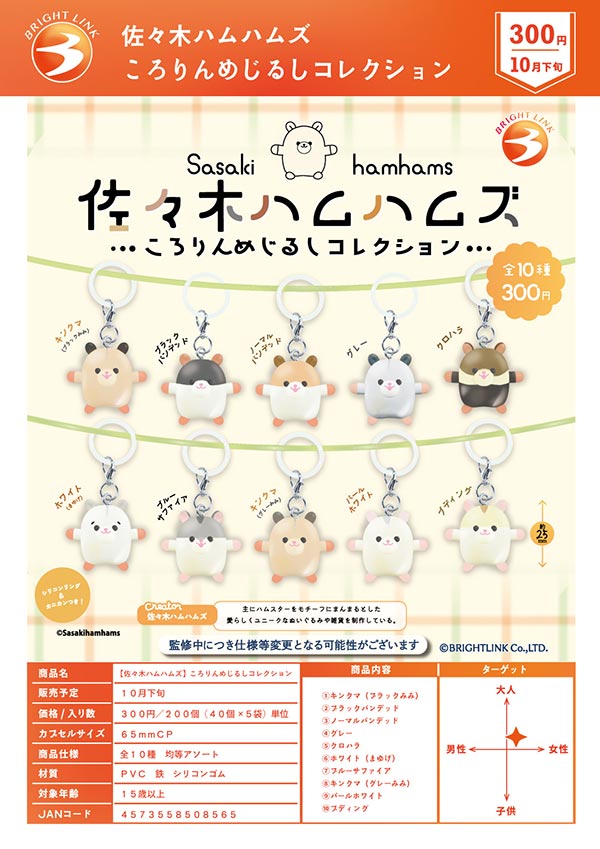 佐々木ハムハムズ ころりんめじるしコレクション
