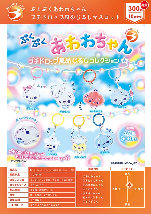10月発売】【正規予約】《再販》ぷくぷくあわわちゃん プチドロップ風
