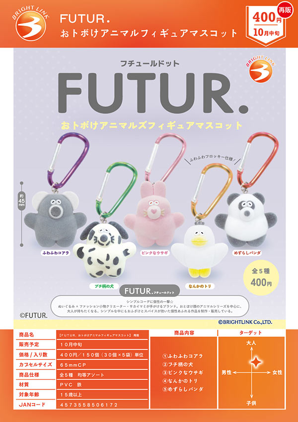 FUTUR.おトボけアニマルフィギュアマスコット