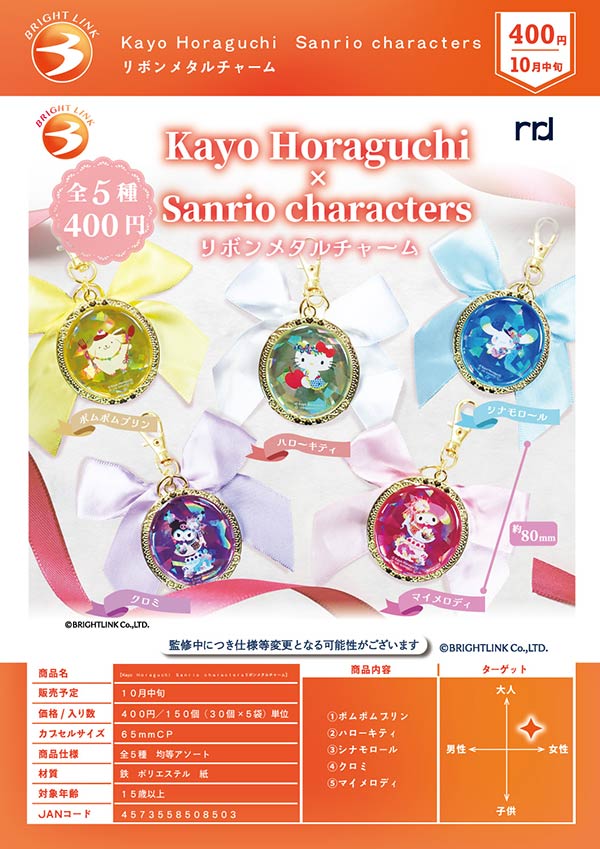 10月発売】【正規予約】KayoHoraguchi×Sanriocharactersリボンメタル