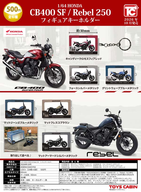 10月発売】【正規予約】1/64 HONDA CB400 SF/Rebel 250 フィギュア