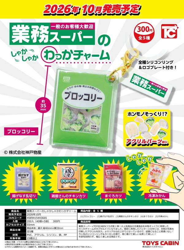 業務スーパーのしゃかしゃかわっかチャーム