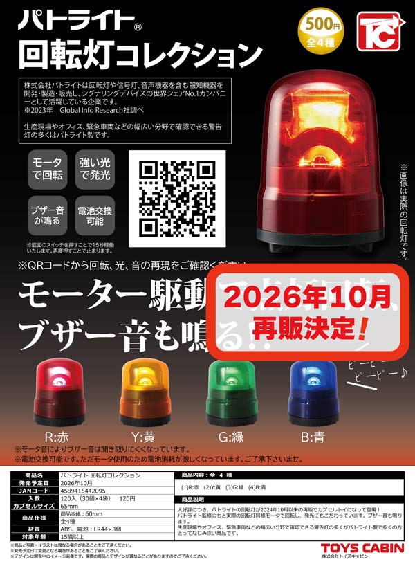 パトライト回転灯コレクション※電池内蔵