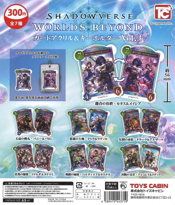 Shadowverse: Worlds Beyond カードアクリル＆キーホルダー Vol.3（40