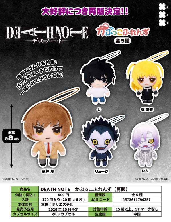 10月発売】【正規予約】《再販》DEATH NOTE かぷっこふれんず（20個