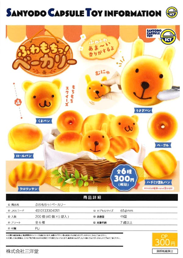 ふわもちっ!ベーカリー