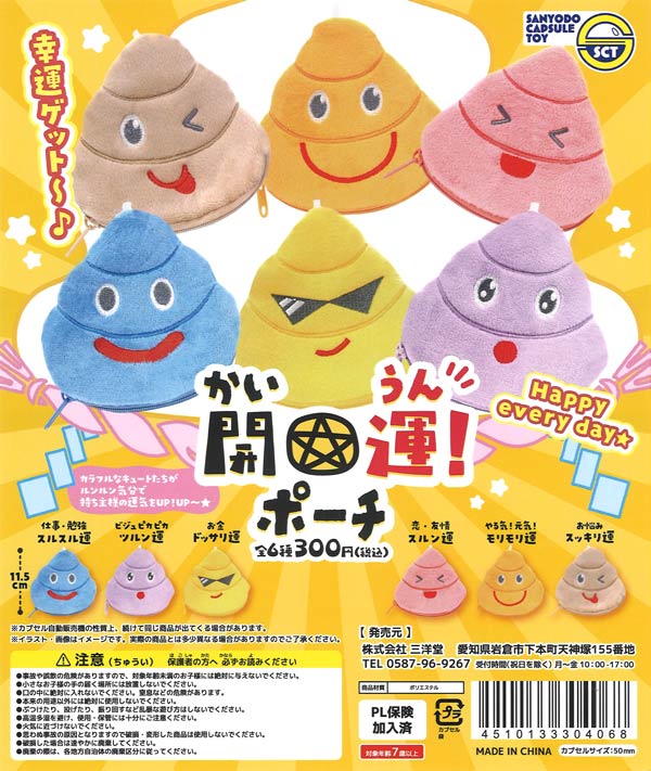 ☆秋ｸｰﾎﾟﾝ対象☆開運！ポーチ（40個入り）【三洋堂】カプセルトイ