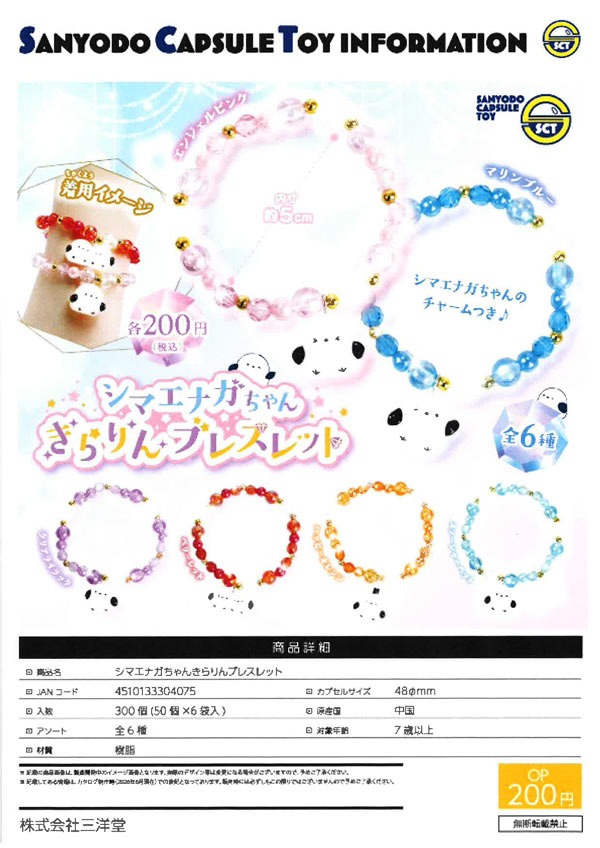 10月発売】【正規予約】シマエナガちゃんきらりんブレスレット（50個