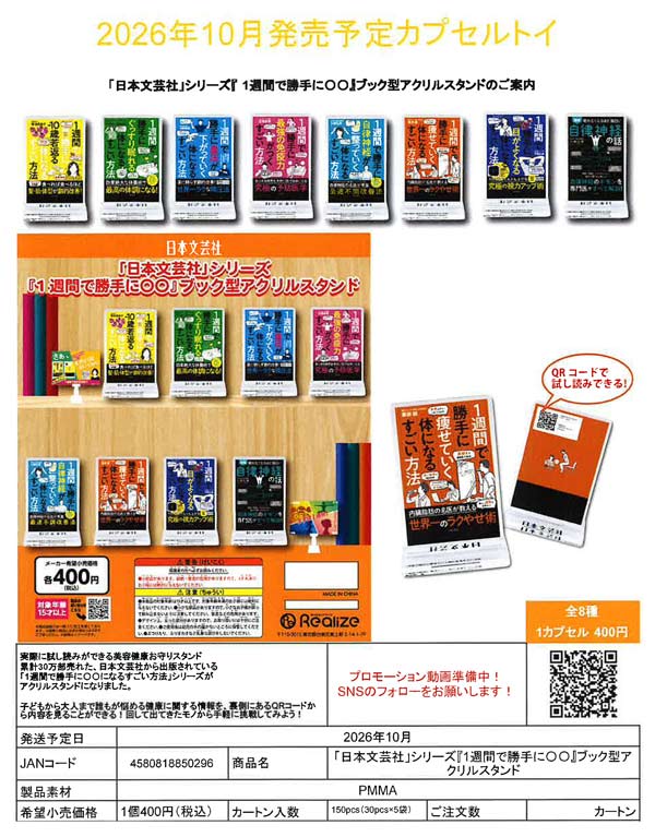 10月発売】【正規予約】「日本文芸社」シリーズ『1週間で勝手に