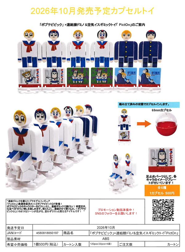 10月発売】【正規予約】「ポプテピピック」×連結膝ドミノ＆空気イス