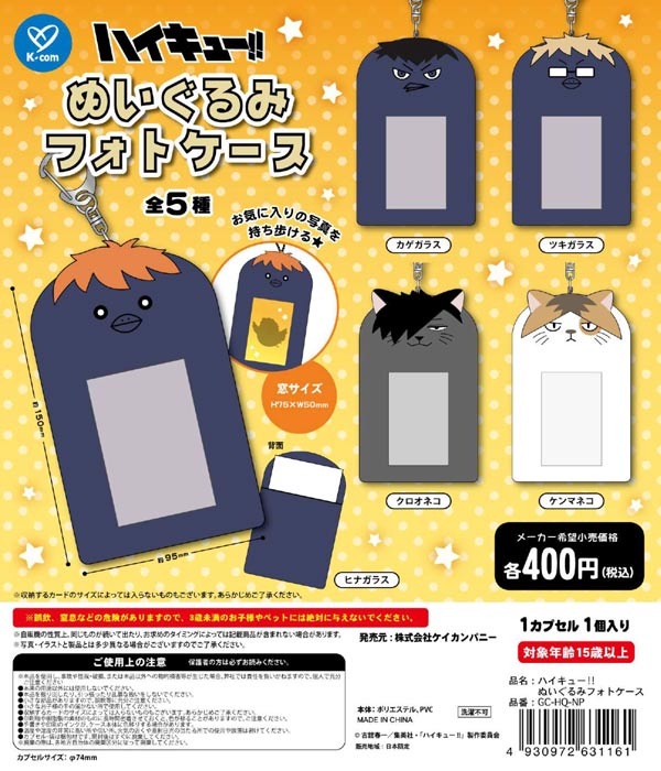 10月発売】【二次予約】ハイキュー!! ぬいぐるみフォトケース（30個
