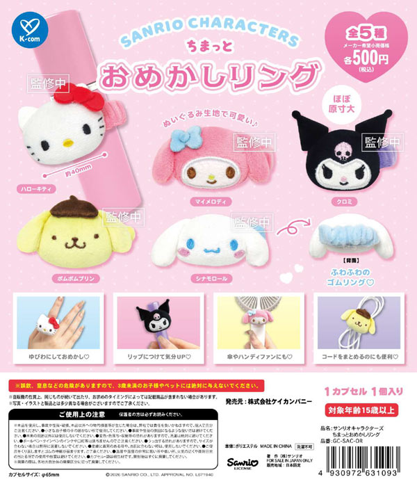 サンリオキャラクターズ ちまっとおめかしリング