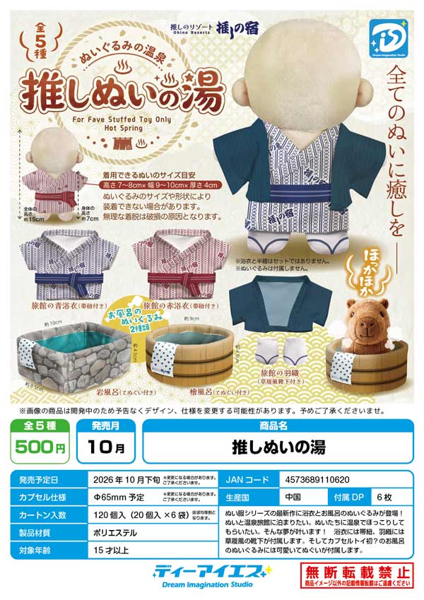 推しぬいの湯