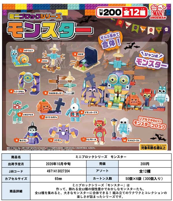 10月発売】【正規予約】ミニブロックシリーズ モンスター（50個入り