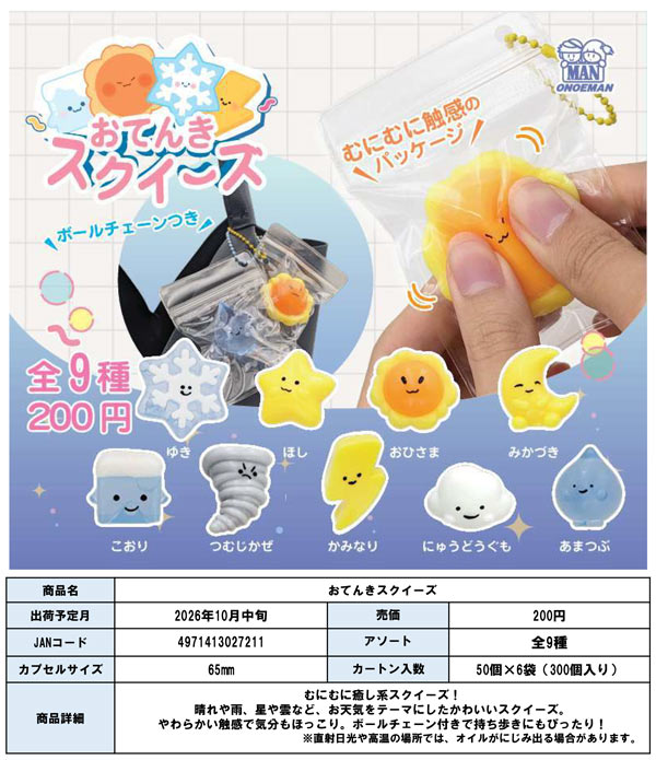 10月発売】【正規予約】おてんきスクイーズ（50個入り）【尾上萬