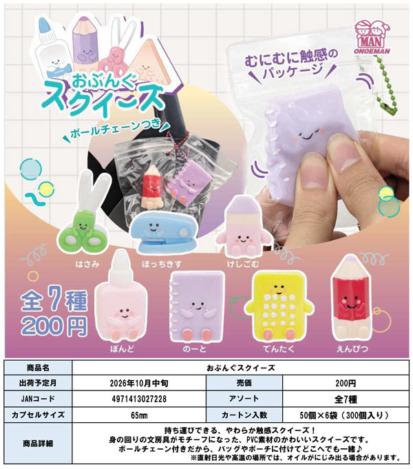 10月発売】【正規予約】おぶんぐスクイーズ（50個入り）【尾上萬