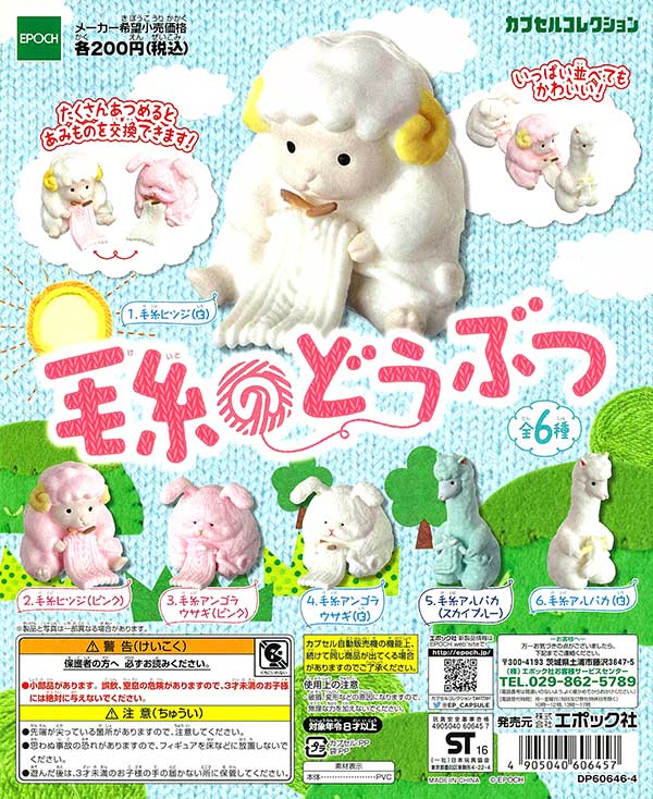 羊のガチャガチャ