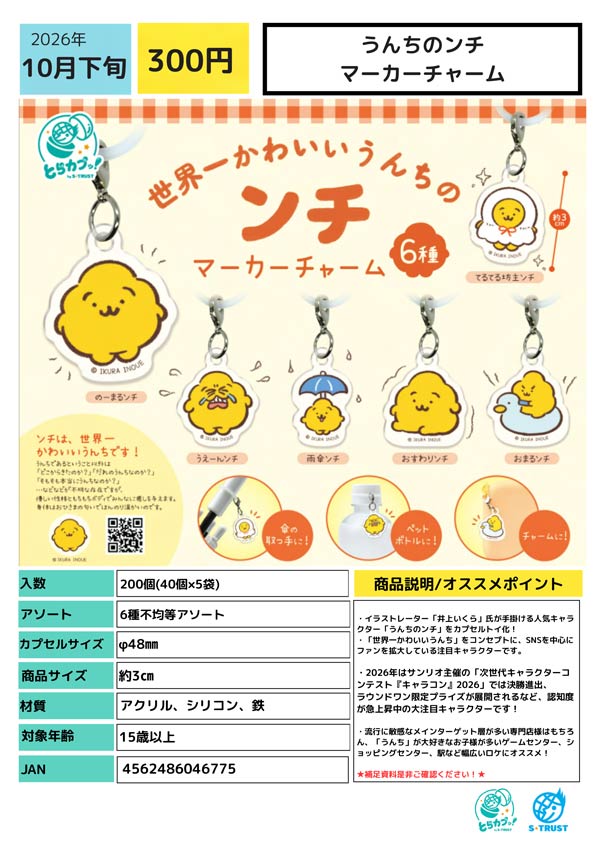 10月発売】【正規予約】うんちのンチ マーカーチャーム（40個入り