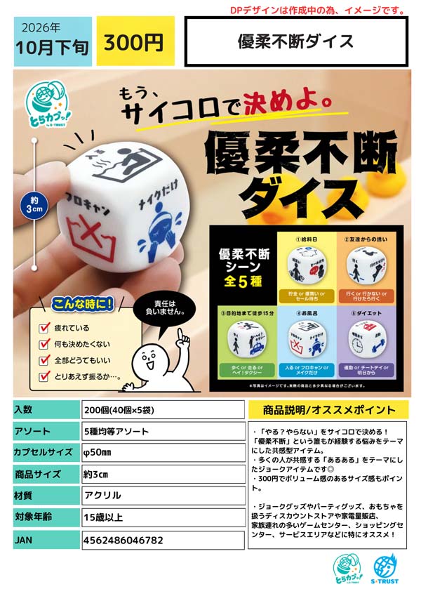 優柔不断ダイス