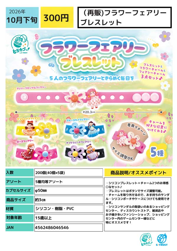 10月発売】【正規予約】《再販》フラワーフェアリー ブレスレット（40