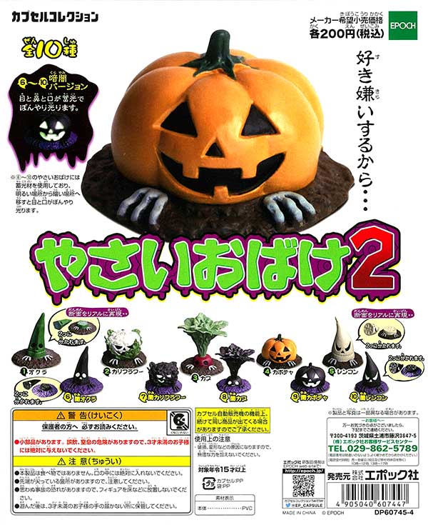 やさいおばけ2 (50個入り) | ガチャガチャ・カプセルトイ・空カプセル