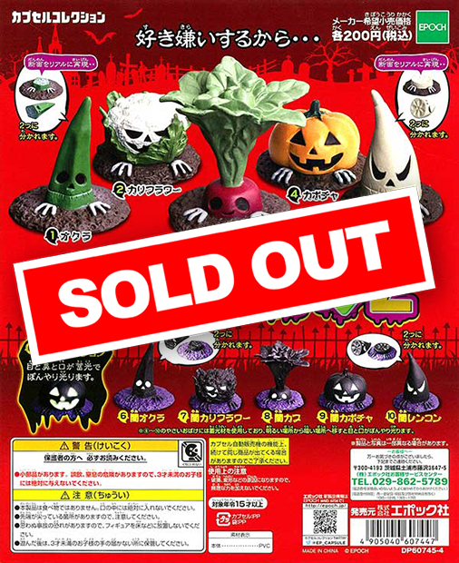 おばけ2 やさいおばけ2 (50個入り) | ガチャガチャ・カプセルトイ・空カプセル