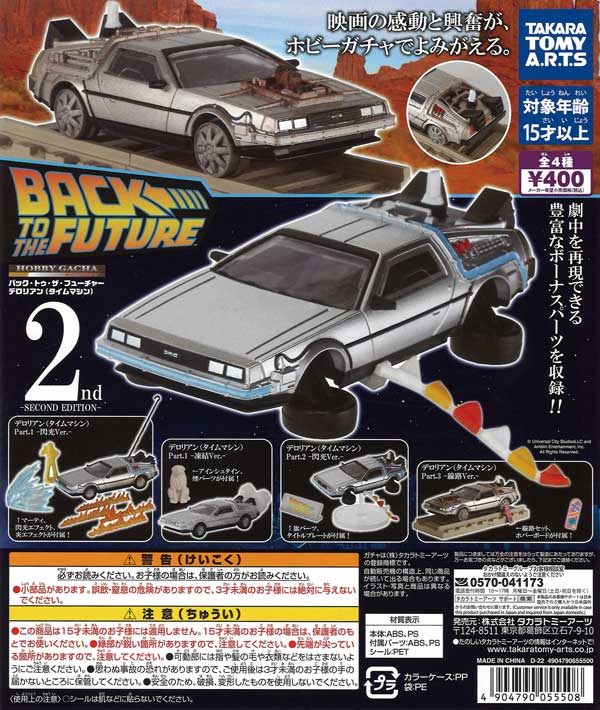 ホビーガチャ バック・トゥ・ザ・フューチャー デロリアン(タイムマシン) -SECOND EDITION-