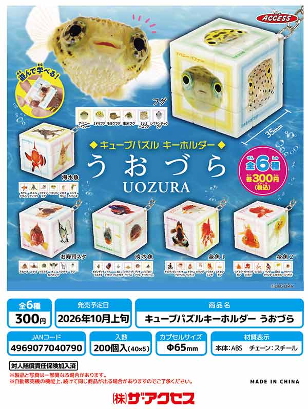 キューブパズルキーホルダー うおづら