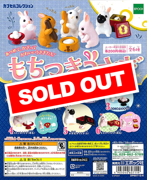 もちつきうさぎ (50個入り) | ガチャガチャ・カプセルトイ・空カプセル
