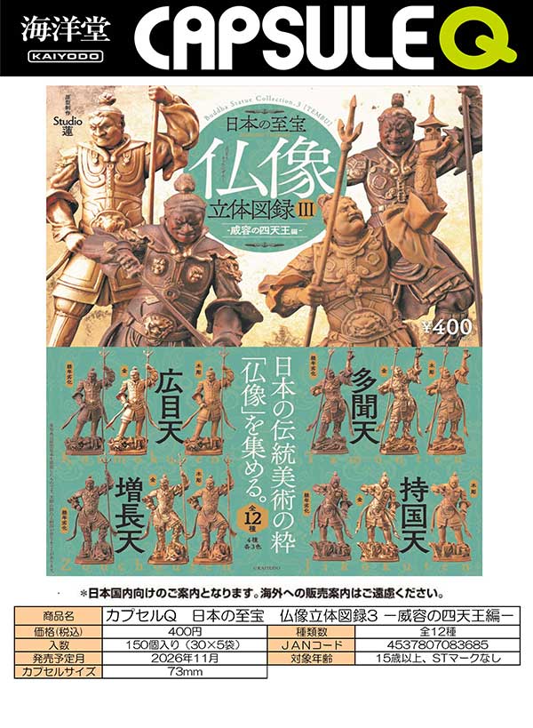11月先行受注】【正規予約】カプセルQ 日本の至宝 仏像立体図録3－威容