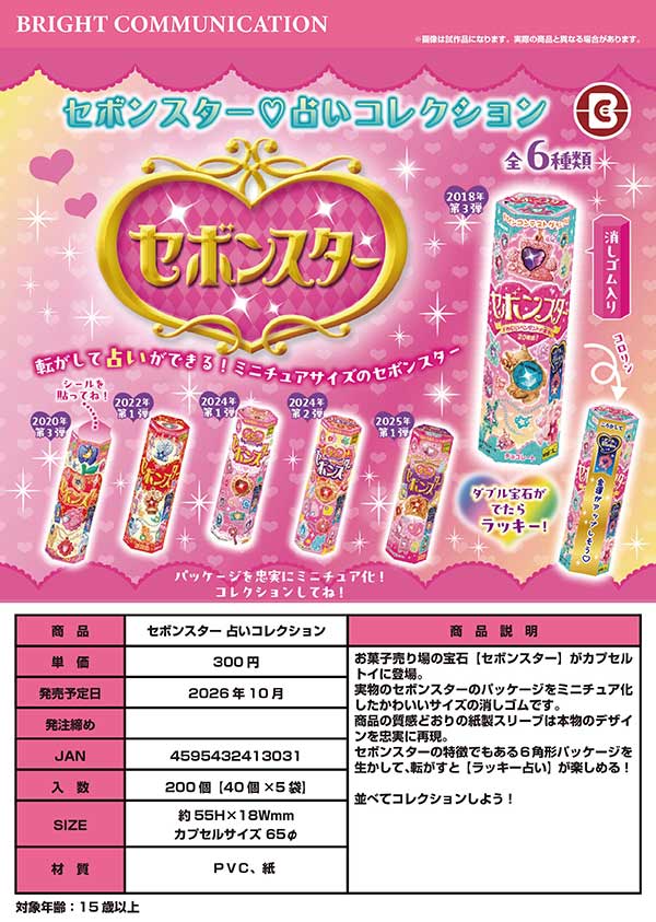 10月発売】【正規予約】セボンスター 占いコレクション（40個入り