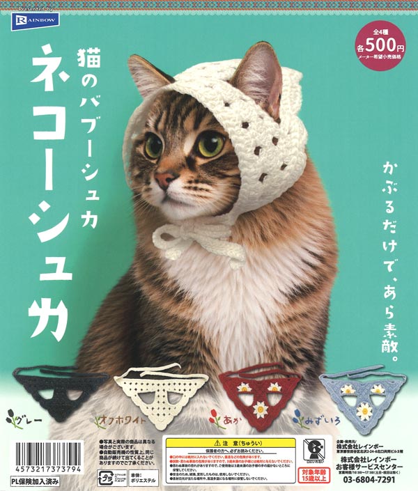 猫のバブーシュカ ネコーシュカ