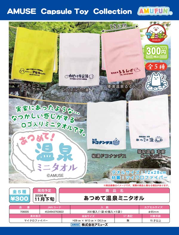 あつめて温泉ミニタオル