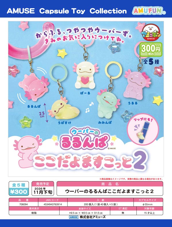 ウーパーのるるんぱここだよますこっと2