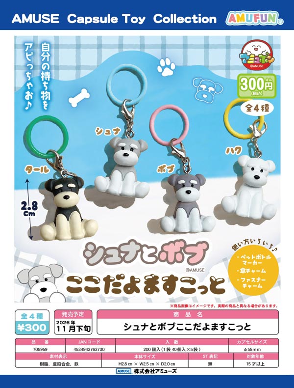シュナとボブここだよますこっと