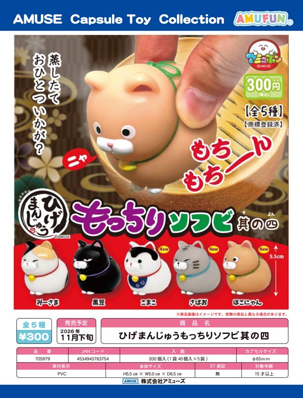 ひげまんじゅうもっちりソフビ其の四