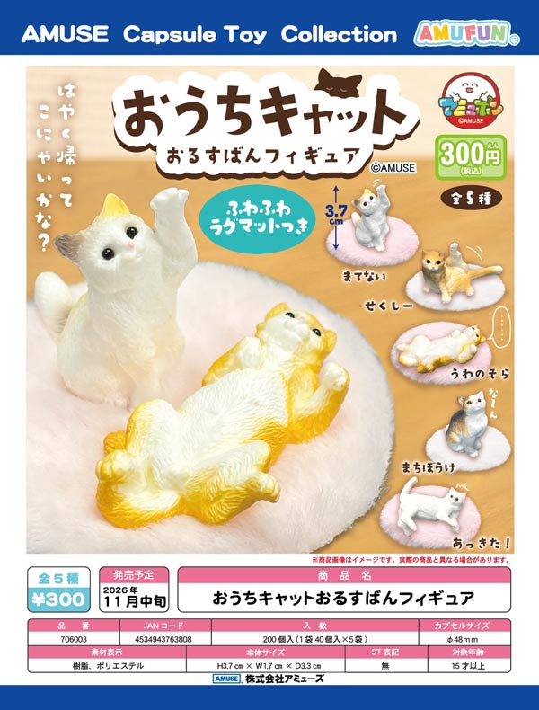 おうちキャットおるすばんフィギュア