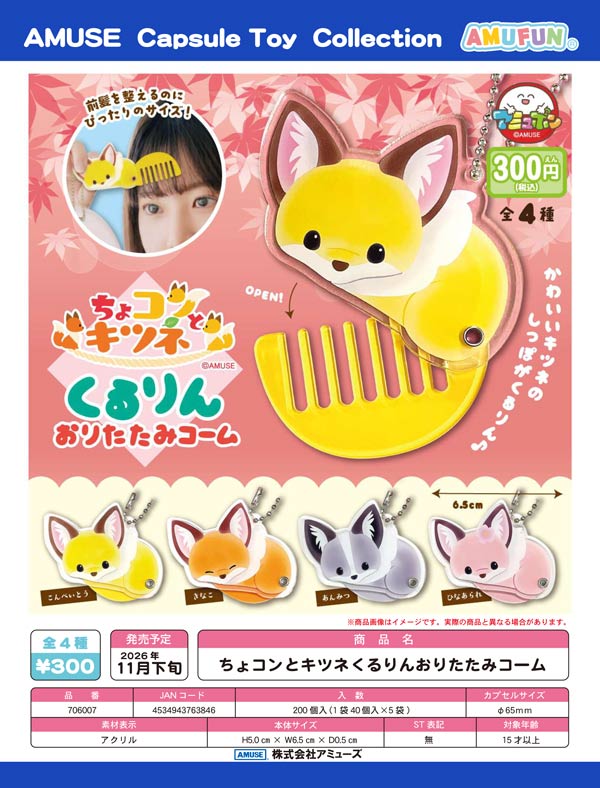 ちょコンとキツネくるりんおりたたみコーム