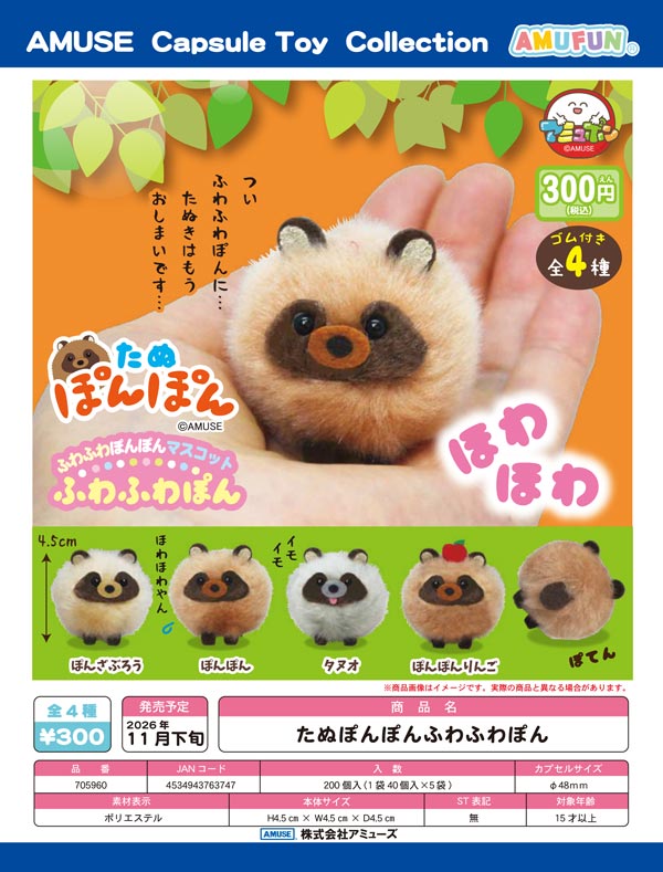 たぬぽんぽんふわふわぽん