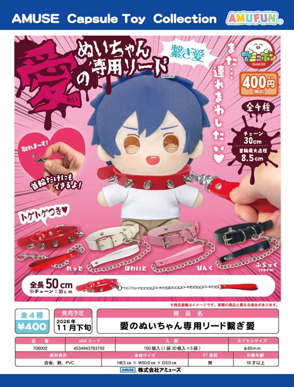 愛のぬいちゃん専用リード繋ぎ愛