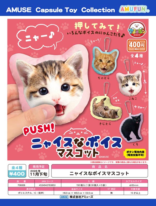 ニャイスなボイスマスコット※電池交換不可