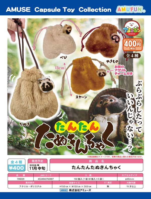 たんたんたぬきんちゃく
