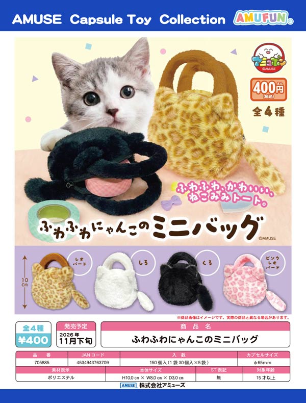 ふわふわにゃんこのミニバッグ