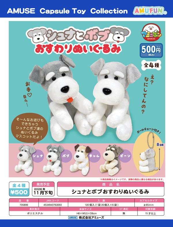シュナとボブおすわりぬいぐるみ