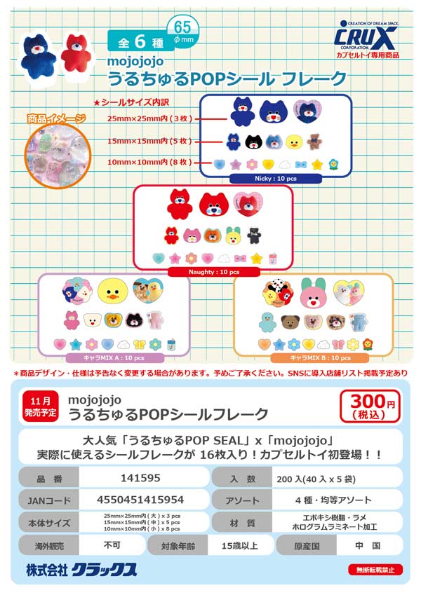 mojojojo うるちゅるPOPシールフレーク