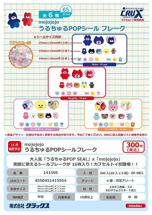 11月発売】【二次予約】mojojojo うるちゅるPOPシールフレーク（40個