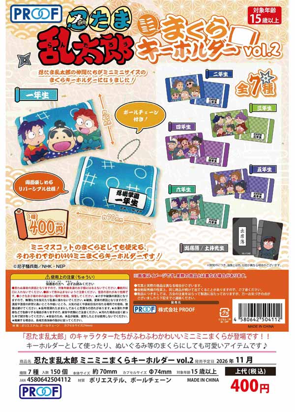 忍たま乱太郎 ミニミニまくらキーホルダーvol.2
