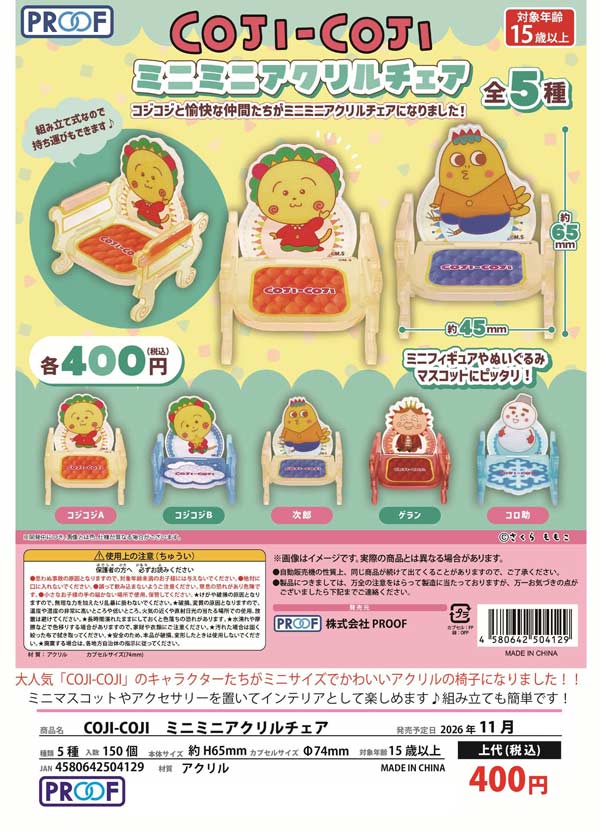 COJI-COJI ミニミニアクリルチェア