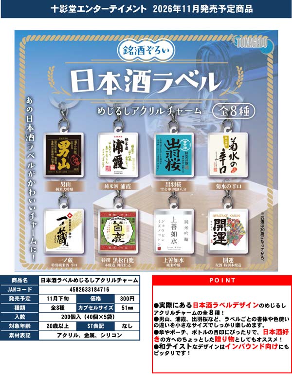 日本酒ラベルめじるしアクリルチャーム