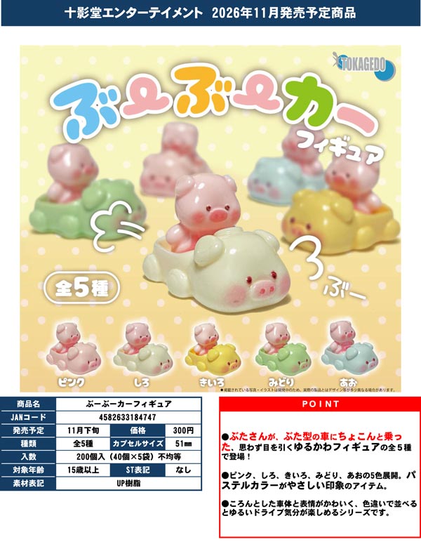 ぶーぶーカーフィギュア